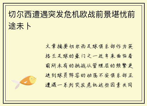 切尔西遭遇突发危机欧战前景堪忧前途未卜