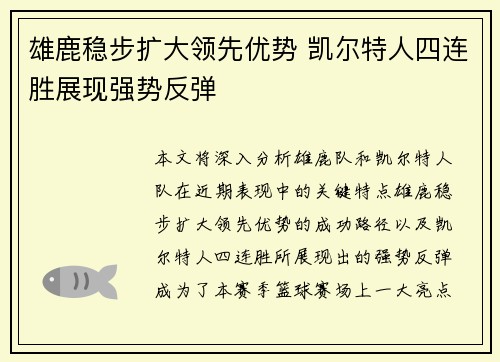 雄鹿稳步扩大领先优势 凯尔特人四连胜展现强势反弹