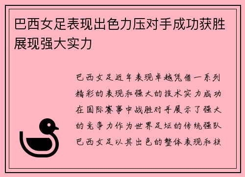 巴西女足表现出色力压对手成功获胜展现强大实力