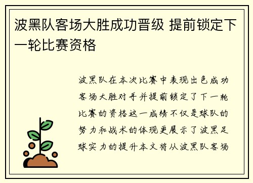波黑队客场大胜成功晋级 提前锁定下一轮比赛资格