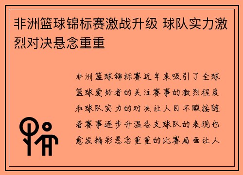 非洲篮球锦标赛激战升级 球队实力激烈对决悬念重重