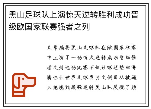 黑山足球队上演惊天逆转胜利成功晋级欧国家联赛强者之列