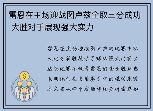 雷恩在主场迎战图卢兹全取三分成功 大胜对手展现强大实力