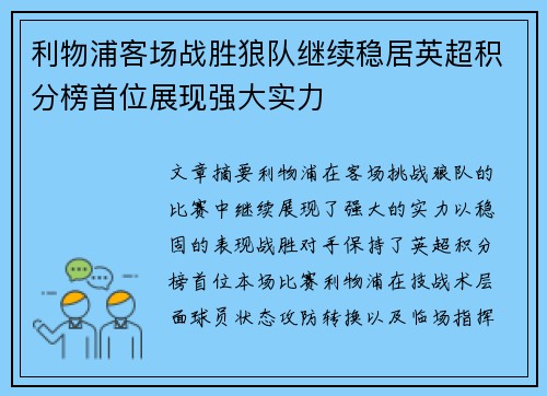 利物浦客场战胜狼队继续稳居英超积分榜首位展现强大实力
