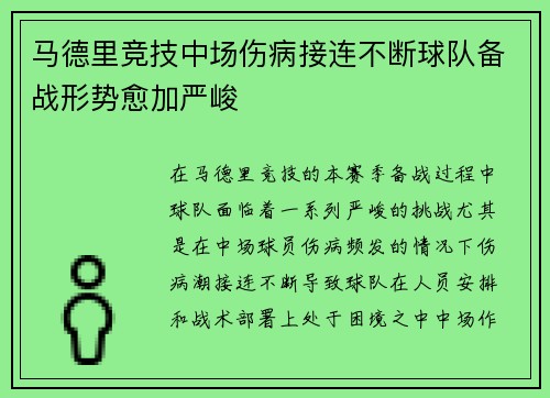 马德里竞技中场伤病接连不断球队备战形势愈加严峻