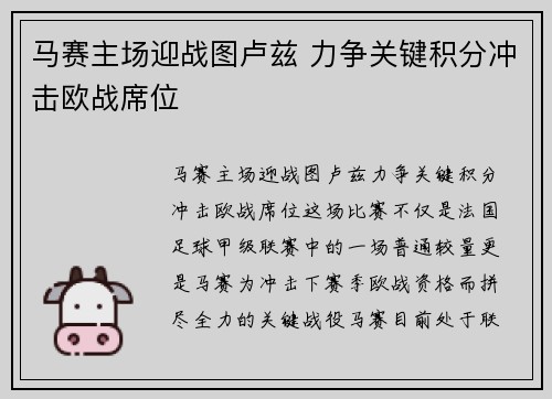 马赛主场迎战图卢兹 力争关键积分冲击欧战席位
