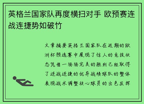 英格兰国家队再度横扫对手 欧预赛连战连捷势如破竹