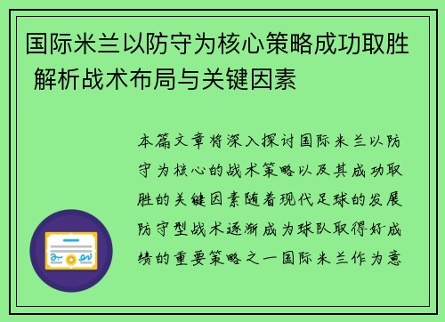 国际米兰以防守为核心策略成功取胜 解析战术布局与关键因素