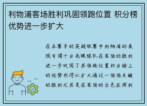 利物浦客场胜利巩固领跑位置 积分榜优势进一步扩大