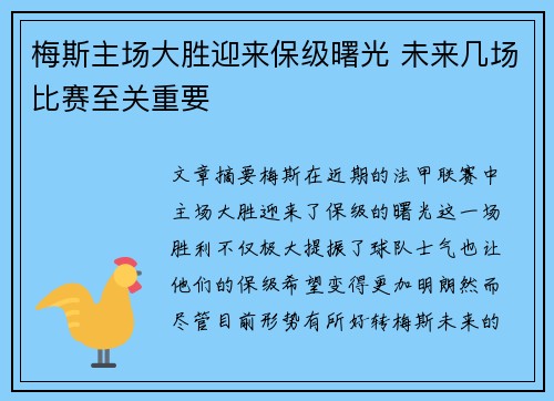梅斯主场大胜迎来保级曙光 未来几场比赛至关重要