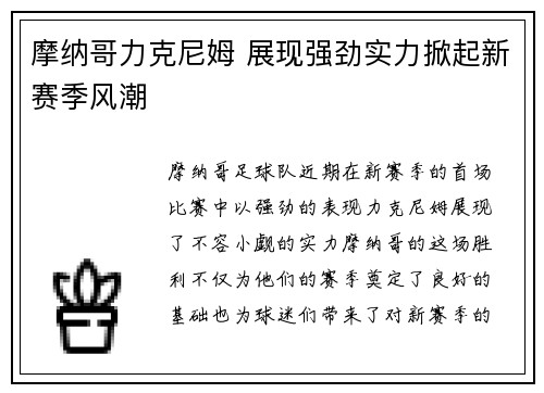 摩纳哥力克尼姆 展现强劲实力掀起新赛季风潮