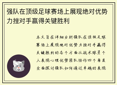 强队在顶级足球赛场上展现绝对优势力挫对手赢得关键胜利