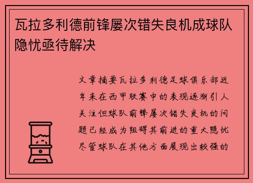 瓦拉多利德前锋屡次错失良机成球队隐忧亟待解决