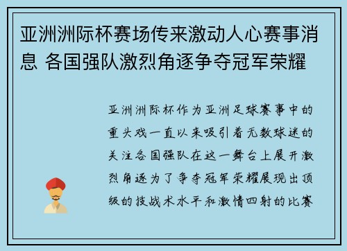 亚洲洲际杯赛场传来激动人心赛事消息 各国强队激烈角逐争夺冠军荣耀