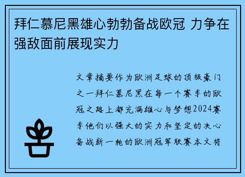 拜仁慕尼黑雄心勃勃备战欧冠 力争在强敌面前展现实力