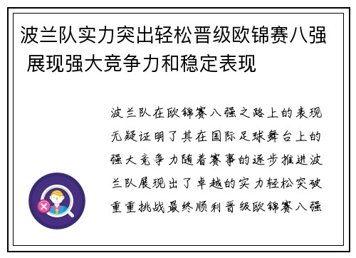 波兰队实力突出轻松晋级欧锦赛八强 展现强大竞争力和稳定表现
