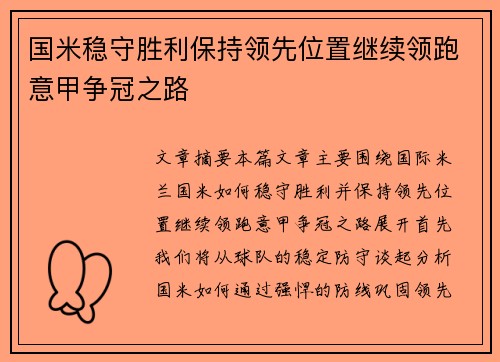 国米稳守胜利保持领先位置继续领跑意甲争冠之路