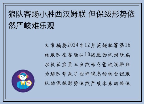 狼队客场小胜西汉姆联 但保级形势依然严峻难乐观