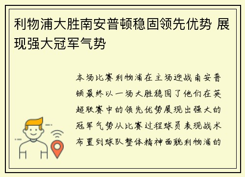 利物浦大胜南安普顿稳固领先优势 展现强大冠军气势