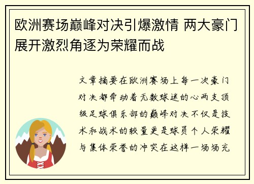 欧洲赛场巅峰对决引爆激情 两大豪门展开激烈角逐为荣耀而战