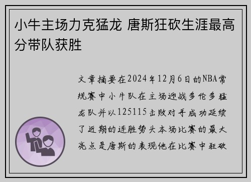 小牛主场力克猛龙 唐斯狂砍生涯最高分带队获胜