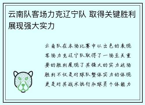 云南队客场力克辽宁队 取得关键胜利展现强大实力