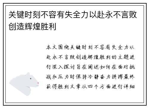 关键时刻不容有失全力以赴永不言败创造辉煌胜利