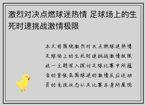 激烈对决点燃球迷热情 足球场上的生死时速挑战激情极限