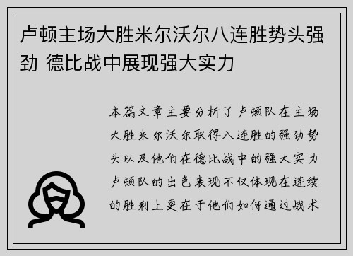 卢顿主场大胜米尔沃尔八连胜势头强劲 德比战中展现强大实力