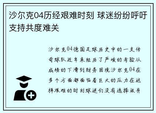 沙尔克04历经艰难时刻 球迷纷纷呼吁支持共度难关