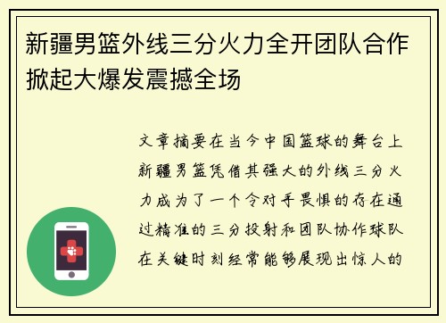 新疆男篮外线三分火力全开团队合作掀起大爆发震撼全场