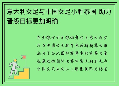 意大利女足与中国女足小胜泰国 助力晋级目标更加明确