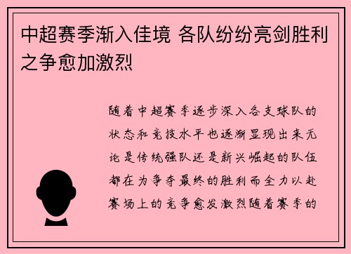 中超赛季渐入佳境 各队纷纷亮剑胜利之争愈加激烈