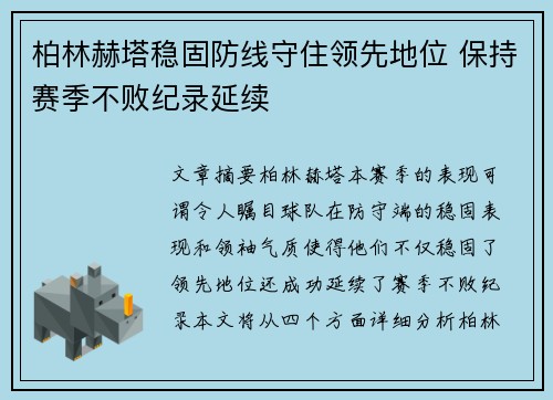 柏林赫塔稳固防线守住领先地位 保持赛季不败纪录延续