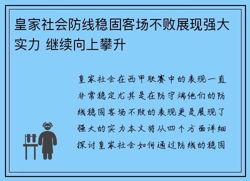 皇家社会防线稳固客场不败展现强大实力 继续向上攀升
