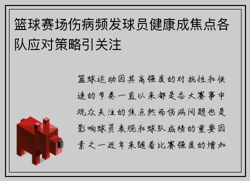 篮球赛场伤病频发球员健康成焦点各队应对策略引关注