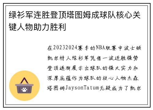 绿衫军连胜登顶塔图姆成球队核心关键人物助力胜利