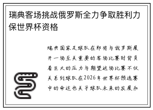 瑞典客场挑战俄罗斯全力争取胜利力保世界杯资格