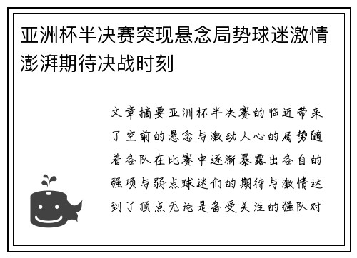 亚洲杯半决赛突现悬念局势球迷激情澎湃期待决战时刻