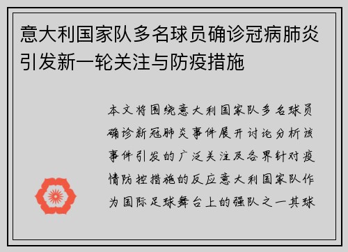 意大利国家队多名球员确诊冠病肺炎引发新一轮关注与防疫措施
