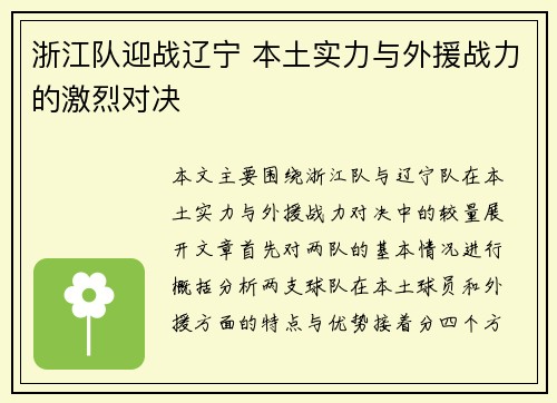 浙江队迎战辽宁 本土实力与外援战力的激烈对决