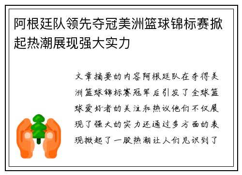 阿根廷队领先夺冠美洲篮球锦标赛掀起热潮展现强大实力