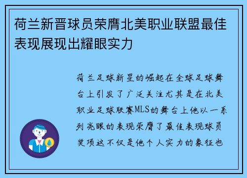 荷兰新晋球员荣膺北美职业联盟最佳表现展现出耀眼实力