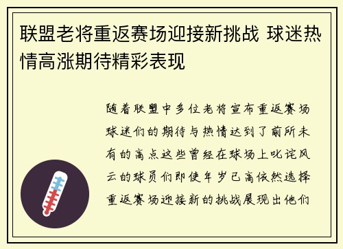 联盟老将重返赛场迎接新挑战 球迷热情高涨期待精彩表现