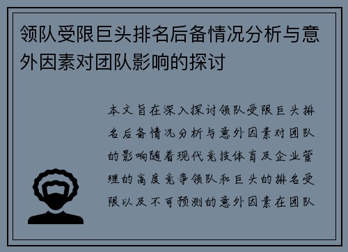 领队受限巨头排名后备情况分析与意外因素对团队影响的探讨