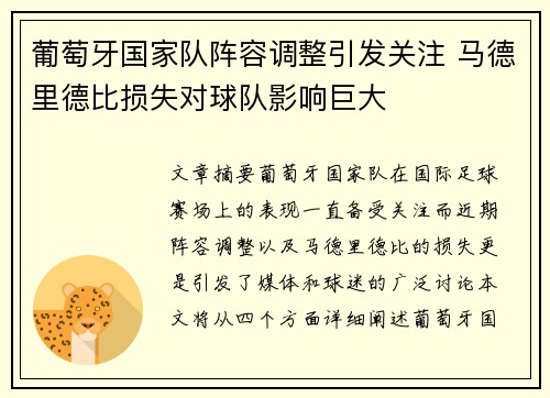 葡萄牙国家队阵容调整引发关注 马德里德比损失对球队影响巨大