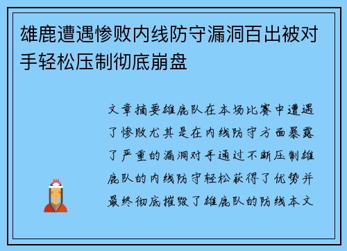 雄鹿遭遇惨败内线防守漏洞百出被对手轻松压制彻底崩盘