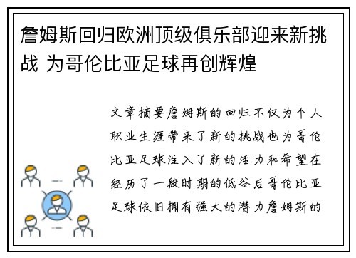 詹姆斯回归欧洲顶级俱乐部迎来新挑战 为哥伦比亚足球再创辉煌