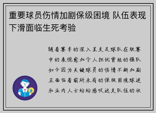 重要球员伤情加剧保级困境 队伍表现下滑面临生死考验
