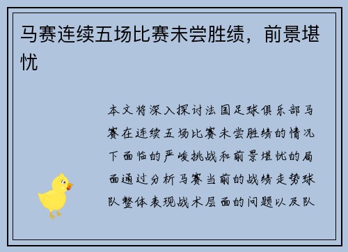 马赛连续五场比赛未尝胜绩，前景堪忧